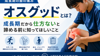 オスグッドとは？成長期だから仕方ないと諦める前に知ってほしいこと