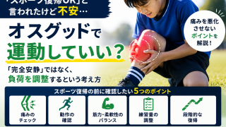 オスグッドで運動していい？｜「完全安静」ではなく負荷を調整するという考え方