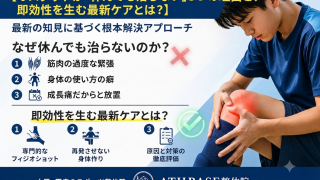 オスグッドが「休んでも治らない」3つの理由と、即効性を生む最新ケアとは？