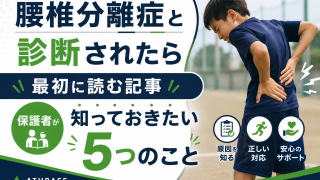 腰椎分離症と診断されたら最初に読む記事｜保護者が知っておきたい5つのこと