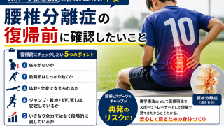「スポーツ復帰OK」と言われたけど不安…｜腰椎分離症の復帰前に確認したいこと