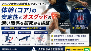 【十勝・帯広】ジャンプ着地で膝が痛むアスリートへ。体幹（コア）の安定性とオスグッドの深い関係を研究から検証