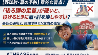 【野球肘・肩の予防】意外な盲点！「○○」が硬いと、投げるときに肩・肘を壊しやすい？