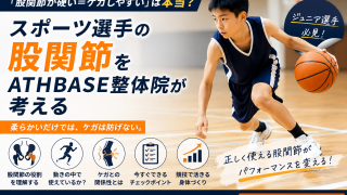 股関節を柔らかくしたのに、なぜケガをする？｜スポーツ選手に必要なのは「動く」だけじゃない
