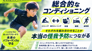 怪我予防に「これだけ」はありません。本当に大切なのは、あなたに合った組み合わせです。