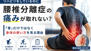 腰椎分離症のリハビリをしているのに、なぜ痛みが取れない？｜「骨」だけではなく身体の使い方を見る理由