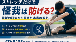 ストレッチだけで怪我は防げる？研究から見えてきた答え
