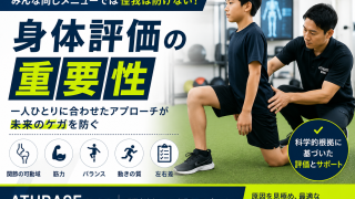 なぜ身体評価が重要なのか？「みんな同じメニュー」では怪我を防げない理由
