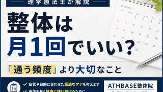 整体は月1回でいい？｜「通う頻度」より大切なことを理学療法士が解説