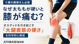 【十勝の親御さん必読】なぜ太ももが硬いと膝が痛む？オスグッドを引き起こす「大腿直筋の硬さ」を科学的に解説