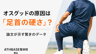 【帯広のジュニアアスリート救済】オスグッドの原因は「足首の硬さ」？論文が示す驚きのデータとATHBASE整体院の解決策