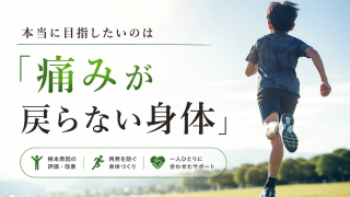 本当に目指したいのは『痛みが戻らない身体』です