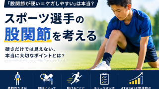 「身体が硬い＝ケガしやすい」は本当？｜スポーツ選手の股関節をATHBASE整体院が考える
