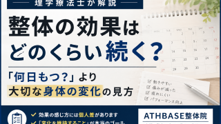 整体の効果はどのくらい続く？｜「何日もつ？」より大切な身体の変化の見方