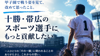 甲子園で戦う姿を見て、改めて思ったこと｜十勝・帯広のスポーツ選手を支えるATHBASE整体院