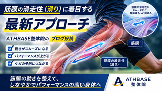 膝を揉むだけでは再発する？「筋膜の滑走性（滑り）」に着目するATHBASE整体院のオスグッド最新アプローチ