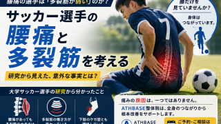 腰痛の選手は「多裂筋が弱い」のか？｜サッカー選手の研究から考える腰痛と体幹の使い方
