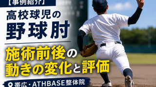 【事例紹介】高校球児の野球肘｜施術前後の動きの変化と評価【帯広・ATHBASE整体院】