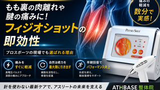 【帯広・アスリート必見】もも裏の肉離れや腱の痛みに!プロスポーツの現場でも選ばれるフィジオショットの即効性