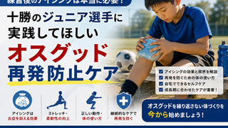 練習後のアイシングは本当に必要？十勝のジュニア選手に実践してほしいオスグッド再発防止ケア