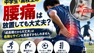 【帯広・子どもの腰痛】「成長期だから大丈夫」で様子を見ていい？スポーツをする中高生で注意したいサイン