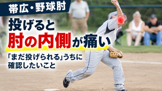【帯広・野球肘】投げると肘の内側が痛い小中学生へ|「まだ投げられる」うちに確認したいこと