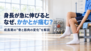 【十勝・帯広】なぜ身長が急に伸びるとかかとが痛む？骨と筋肉の「成長のズレ」とシーバー病