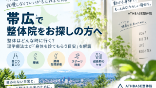 帯広で整体院をお探しの方へ｜整体はどんな時に行く？理学療法士が解説｜ATHBASE整体院