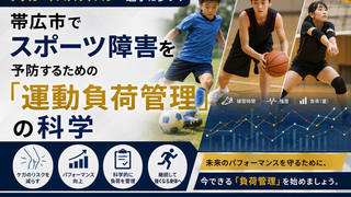 サッカー、バスケ、バレー選手に多い!帯広市でスポーツ障害を予防するための「運動負荷管理」の科学