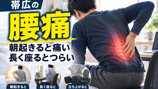【帯広・腰痛】朝起きると腰が痛い・長く座るとつらい|繰り返す腰痛をどう考える?