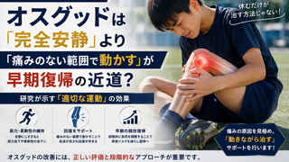 【十勝・帯広の部活生へ】オスグッドは「完全安静」より「痛みのない範囲で動かす」が早期復帰の近道?