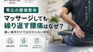 帯広の腰痛整体｜マッサージしても繰り返す腰痛はなぜ？｜ATHBASE整体院
