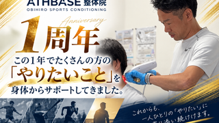 【1周年のご挨拶】ATHBASE整体院は10月1日でオープンから1周年を迎えました