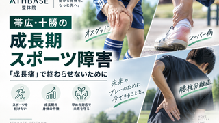 【帯広・十勝の成長期スポーツ障害】オスグッド・シーバー病・腰椎分離症…「成長痛」で終わらせないために