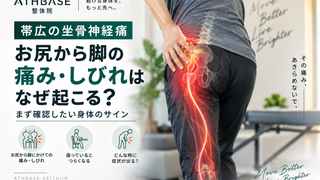 【帯広・坐骨神経痛】お尻から脚の痛み・しびれはなぜ起こる？まず確認したい身体のサイン