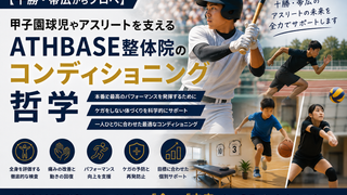【十勝・帯広からプロへ】甲子園球児やアスリートを支えるATHBASE整体院のコンディショニング哲学