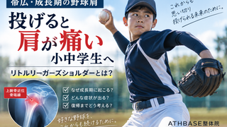 【帯広・成長期の野球肩】投げると肩が痛い小中学生へ｜リトルリーガーズショルダーとは？