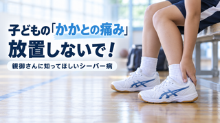 【十勝・帯広の整体院】子どもの「かかとの痛み」を放置しないで！親御さんに知ってほしいシーバー病の正体