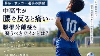 【帯広・サッカー選手の腰痛】中高生が腰を反ると痛い…腰椎分離症を疑うべきサインとは？