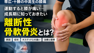 【帯広・中高生の膝痛】運動すると膝が痛い…成長期に知っておきたい「離断性骨軟骨炎」とは？