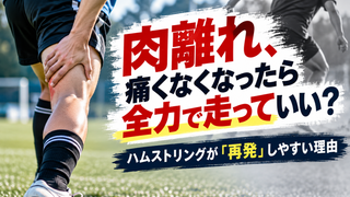 【帯広・ハムストリング肉離れ】痛みがなくなったら走っていい？再発しやすい理由とスポーツ復帰の目安