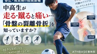 【帯広・成長期の股関節痛】中高生が走る・蹴ると痛い…「骨盤の裂離骨折」を知っていますか？
