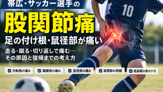 帯広・サッカー選手の股関節痛|足の付け根・鼠径部が痛い原因とグロインペイン|ATHBASE整体院