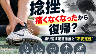 【帯広・スポーツ選手の足首捻挫】痛みが引いたから復帰して大丈夫？繰り返す捻挫と「足首の不安定性」