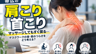 【帯広・肩こり首こり】マッサージしてもすぐ戻る…デスクワークの首・肩のつらさをどう考える?