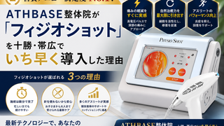 自費メニュー満足度No.1！ATHBASE整体院が「フィジオショット」を十勝・帯広でいち早く導入した理由