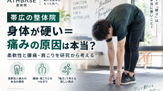 【帯広の整体院】「身体が硬い＝痛みの原因」は本当？柔軟性と腰痛・肩こりを研究から考える