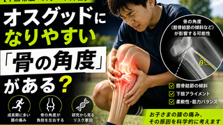 【十勝帯広・スポーツ障害】オスグッドになりやすい「骨の角度」がある？スネの傾斜（PTS）と発症リスクの科学
