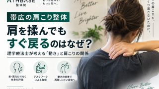【帯広の肩こり整体】肩を揉んでもすぐ戻るのはなぜ？理学療法士が考える「動き」と肩こりの関係