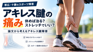 【帯広・アキレス腱の痛み】「休めば治る」「ストレッチすればいい」は本当？論文から考えるアキレス腱障害